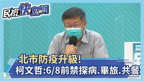 快新聞／北市防疫升級！柯文哲：68前禁止醫院探病、畢旅、老人共餐－民視新聞 Youtube