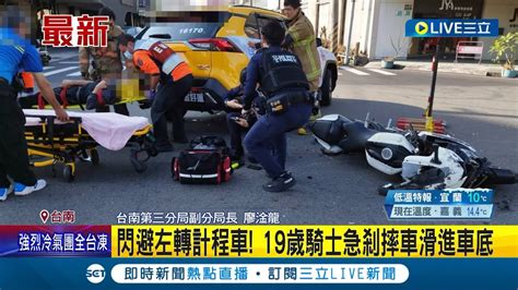 台南驚悚車禍意外！重機為閃避左轉計程車 19歲騎士急剎摔車滑進車底 當場昏迷緊急送醫｜記者 朱怡蓉 王紹宇 田居達｜【live大現場】20231217｜三立新聞台 Youtube