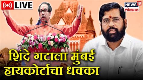 Live Dasara Melava Shivaji Park Shiv Sena Vs Shinde Sena