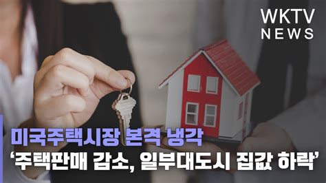 미국주택시장 본격 냉각 ‘주택판매 감소 일부대도시 집값 하락 Youtube