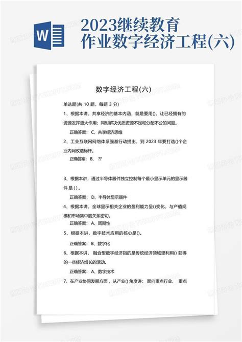 2023继续教育作业数字经济工程六word模板下载编号lnrjjaoo熊猫办公