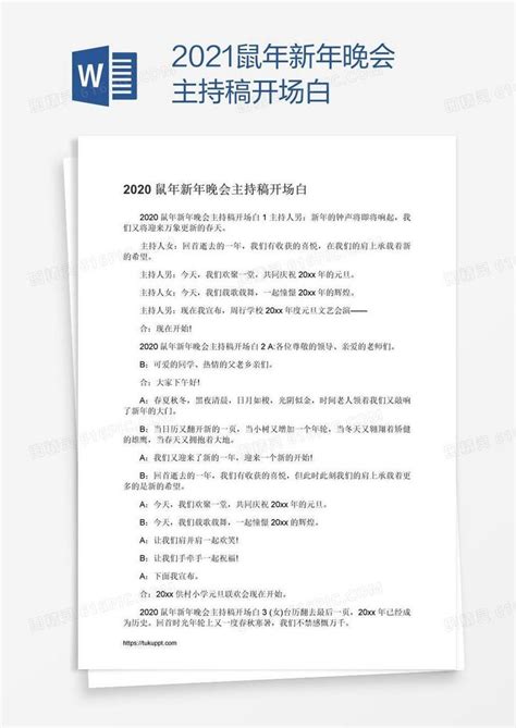 2021鼠年新年晚会主持稿开场白word模板免费下载编号1k3aol59z图精灵