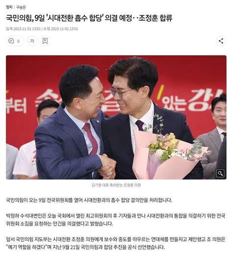 국민의힘 9일 시대전환 흡수 합당 의결 예정조정훈 합류 정치시사 에펨코리아