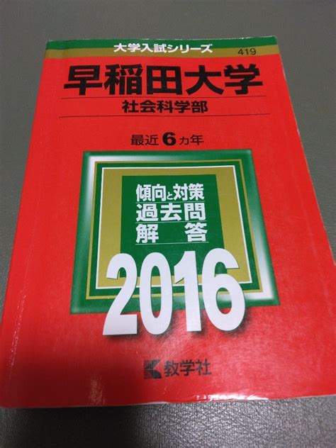 Yahooオークション 赤本 早稲田大学 社会科学部 最近6ヵ年 2016年