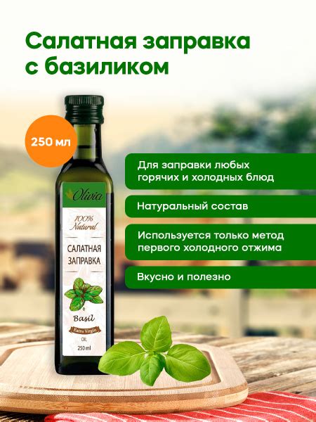 Универсальная салатная заправка Оливия с базиликом, 250 мл. - купить с ...