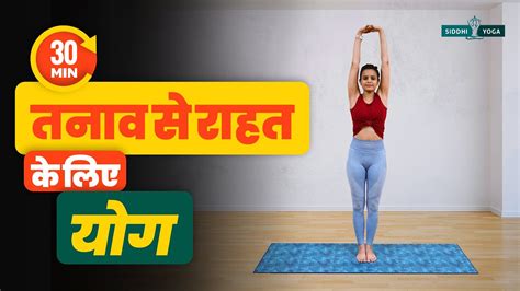 30 Min Yoga For Stress Relief In Hindi मानसिक तनाव दूर करने के लिए योग