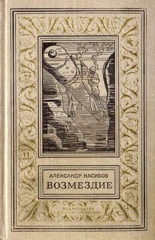 Насибов Александр - Безумцы (Сборник), скачать бесплатно книгу в ...