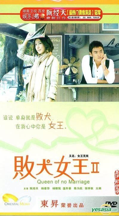 Yesasia 敗犬女王 又名 女王無雙 H Dvd 經濟版 第二輯 中國版 Dvd 阮經天 楊謹華 遼寧