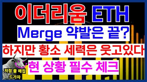 이더리움 Merge 약발은 끝 하지만 황소 세력은 웃고있다 현 상황 필수 체크 Youtube