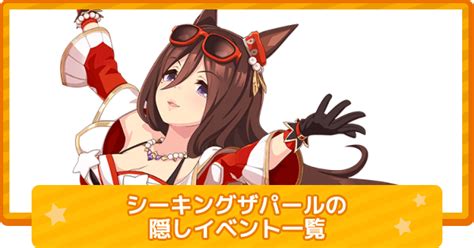 【ウマ娘】シーキングザパールの隠しイベント一覧と条件 ゲームウィズ