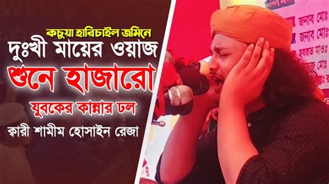 কচুয়া হারিচাইল জমিনে দুঃখী মায়ের ওয়াজ শুনে হাজারো যুবকের কান্নার ঢল