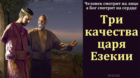 "Три качества царя Езекии". В. П. Слизовский. МСЦ ЕХБ - YouTube