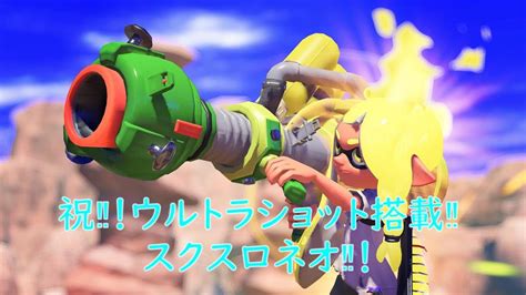 【スプラトゥーン3】新武器「スクリュースロッシャーネオ」ぶっ壊れでしたww Youtube