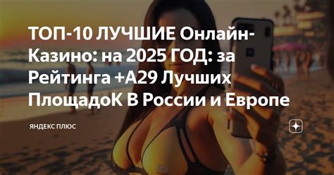 ТОП 10 ЛУЧШИЕ Онлайн Казинo на 2025 ГОД за Рейтинга A29 Лучших