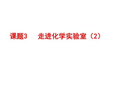 九年级化学上册 第一单元 课题3 走进化学实验室课件2 新版新人教版word文档在线阅读与下载无忧文档