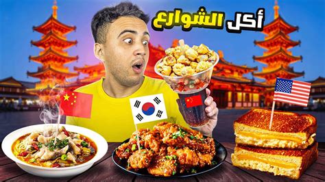 أكل الشوارع في الصين 🇨🇳 Youtube