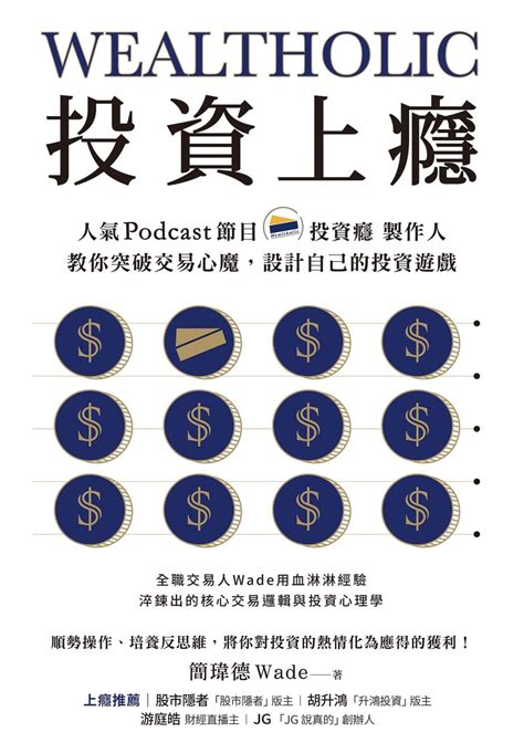 投資上癮：人氣podcast節目「投資癮」製作人，教你突破交易心魔，設計自己的投資遊戲 By 簡瑋德 Goodreads