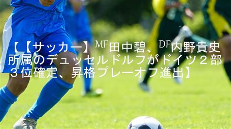 【サッカー】mf田中碧、df内野貴史所属のデュッセルドルフがドイツ2部3位確定、昇格プレーオフ進出 Youtube