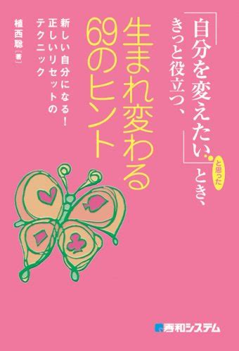 自分を変えたい」とき、きっと役立つ、生まれ変わる69のヒント』｜感想・レビュー 読書メーター