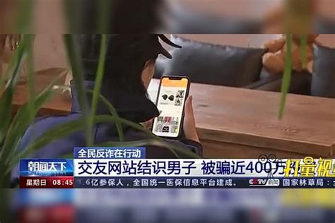 女子网上结识“高富帅”，轻信投资理财有巨额回报，被骗近400万高富帅理财投资