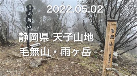 【登山】 20220502 静岡県 天子山地 毛無山・雨ヶ岳 Youtube