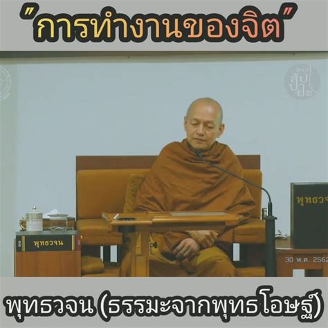 พุทธวจน เปิดธรรมที่ถูกปิด พุทธวจน ธรรมะจากพระโอษฐ์ การทำงานของ