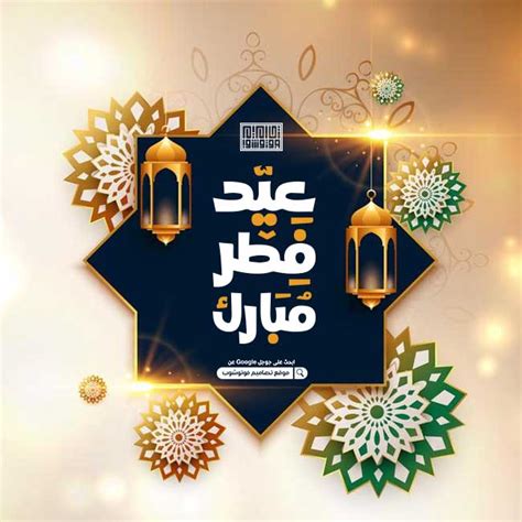 عيد فطر مبارك جديد صور تهنئة العيد الفطر تصاميم فوتوشوب