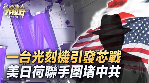 新唐人大視野 】列入黑名單25年，中共核武機構仍獲得美企晶片； 美日荷達成協議？禁對華出口芯片技術；長江存儲遭美卡脖子，量產能力受重創；中國