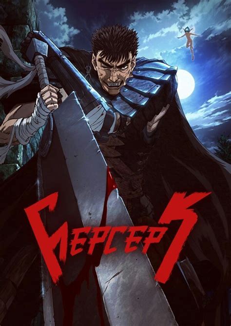 Берсерк аниме плакат (50 фото)