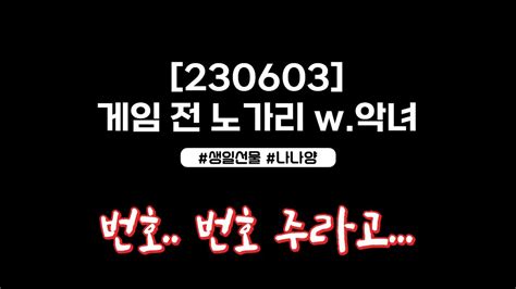 230603 게임 전 노가리 W악녀램램클립 Youtube