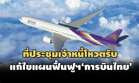 ที่ประชุม เจ้าหนี้ โหวต ยอมรับ แก้ไขแผนฟื้นฟูกิจการฯ ‘การบินไทย