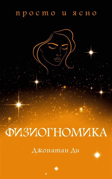 Купить книгу «Физиогномика», Джонатан Ди | Издательство «КоЛибри», ISBN ...