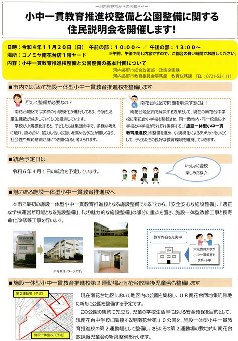 小中一貫教育推進校整備と公園整備に関する住民説明会開催！ 咲っく南花台com