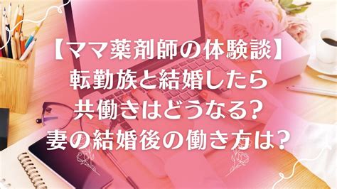 【ママ薬剤師の体験談】転勤族と結婚したら共働きはどうなる？妻の結婚後の働き方は？ ママ薬剤師のリアルライフ