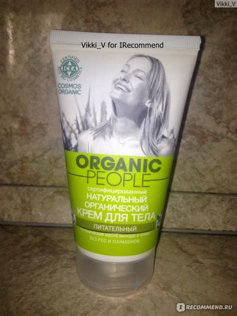 Крем для тела Планета Органика "Organic people" сертифицированный ...