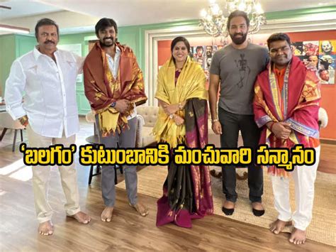 ‘బలగం టీమ్‌ను సన్మానించిన మోహన్ బాబు విష్ణు