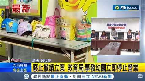 新北幼童遭餵藥》教育部5度提醒 新北仍輕忽 園長及4師交保、幼兒園遭廢照 寶島通訊