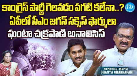 Analyst Ghanta Chakrapani About Congress Party CM Jagan ఏపల సఎ