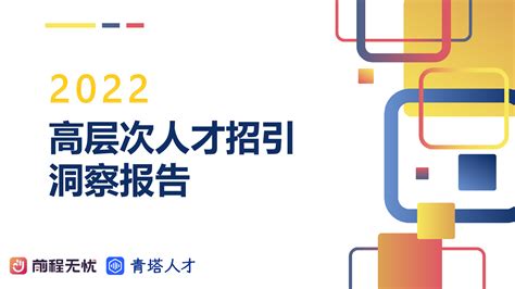 2022高层次人才招引洞察报告