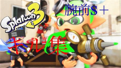 「スプラトゥーン3」シャープマーカーキル集 Youtube