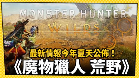 《魔物獵人 荒野》最新情報夏季公開 遊戲明年上市！電玩宅速配20240108 Youtube