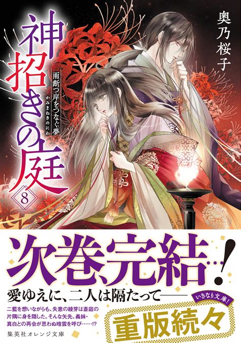 書籍 神招きの庭 8 集英社 オレンジ文庫