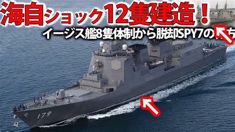 海自イージス艦新体制整うか！12隻体制で米軍共同交戦能力搭載へ・・・spy7レーダーの行方はイージス艦大和誕生なし？ Youtube