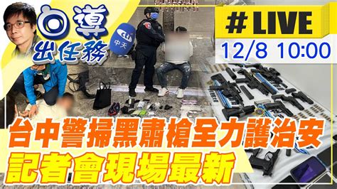 【白導出任務 Live】台中市警方強勢掃蕩黑幫連續破獲槍毒工廠、博弈集團 阻斷黑幫非法金流 記者會現場最新 20221208 中天新聞