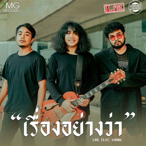 ‎เรื่องอย่างว่า Feat วงกลม Single — álbum De Lกฮ — Apple Music