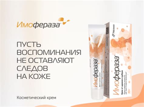 Косметический крем ИМОФЕРАЗА от рубцов и шрамов - описание, состав и ...