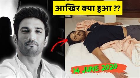 क्या हुआ था 14 जून 2020 को Sushant Singh Rajput Death Reason Sushant Singh Rajput Death