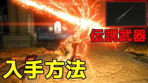 【エルデンリング】古竜の雷が出る伝説の強武器入手方法「グランサクスの雷」 ゲーム情報【まとめ動画】