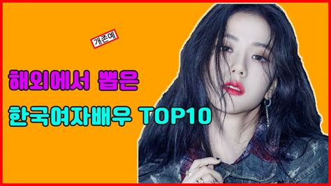 🧁 해외에서 뽑은 한국여자배우 Top10 랭킹 순위 🧁 Youtube