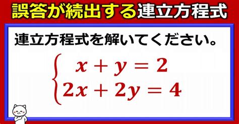 誤答が続出する連立方程式 ネタファクト